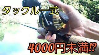 トータル4000円未満?!コスパ最強リールにコスパ最強ラインとコスパ最強ルアーで釣る!