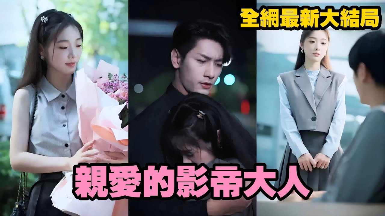 【完整版】星耀娛樂總裁和新人助理意外閃婚，半年後重逢互不識對方！影帝老公竟然失憶了！爺爺撮合想見麵，誰能想到傳聞中禁慾溫柔的靳大影帝，晚上竟是個慾求不滿的猛獸，夜夜撩寵女孩直呼受不了！