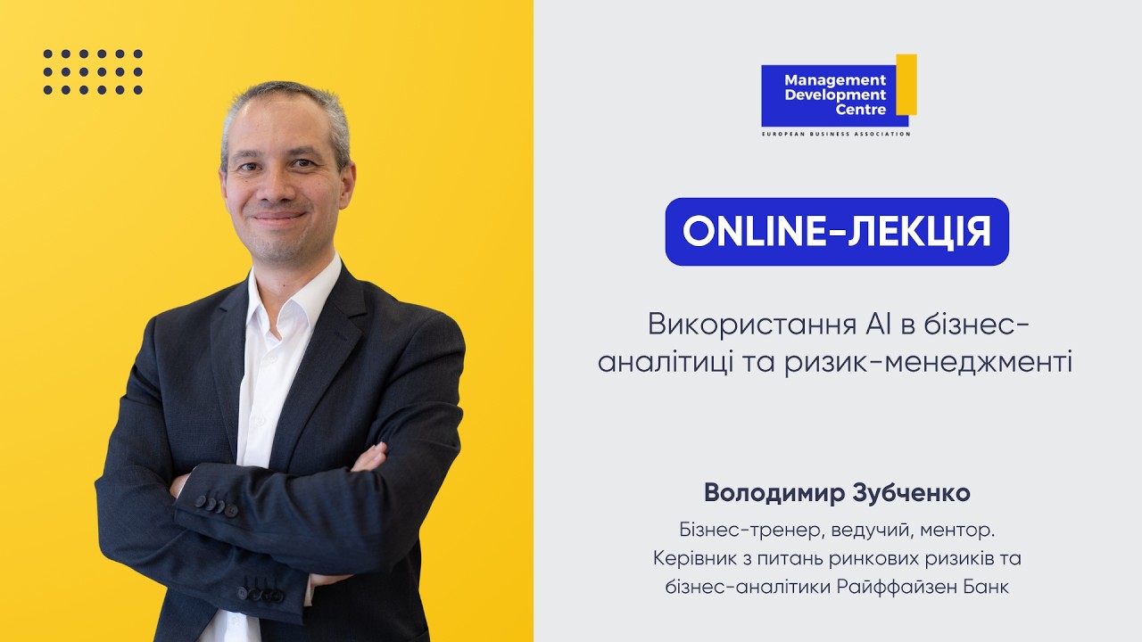 Використання AI в бізнес-аналітиці та ризик-менеджменті