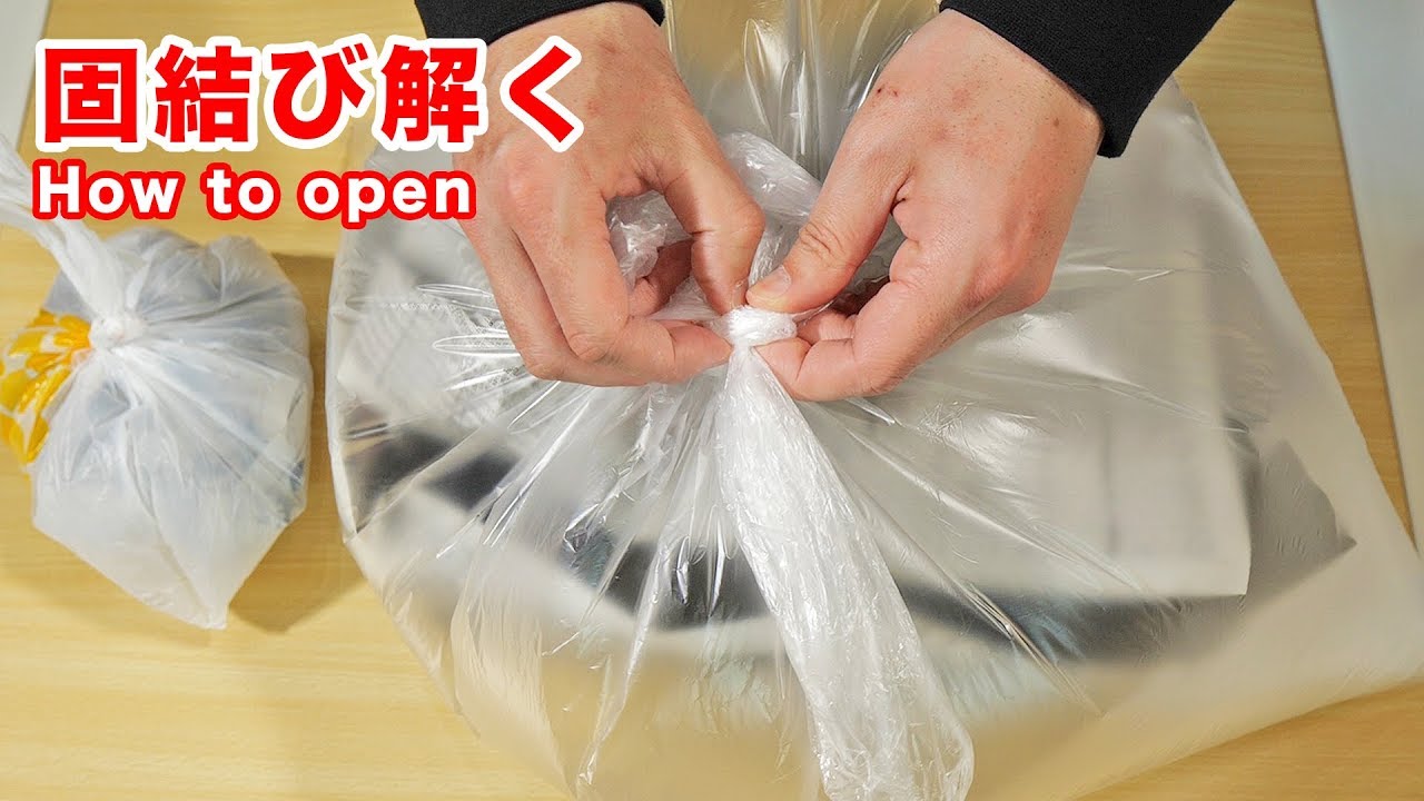 かた〜く縛っちゃったゴミ袋を簡単に解く裏ワザ！How to open the tied