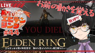 【初フロム】デスでエビになるねこりすのエルデンリング 引き続きラダゴン＆エルデの獣戦！ #44 【 #eldenring  / #寝古理するは  / #Vtuber 】