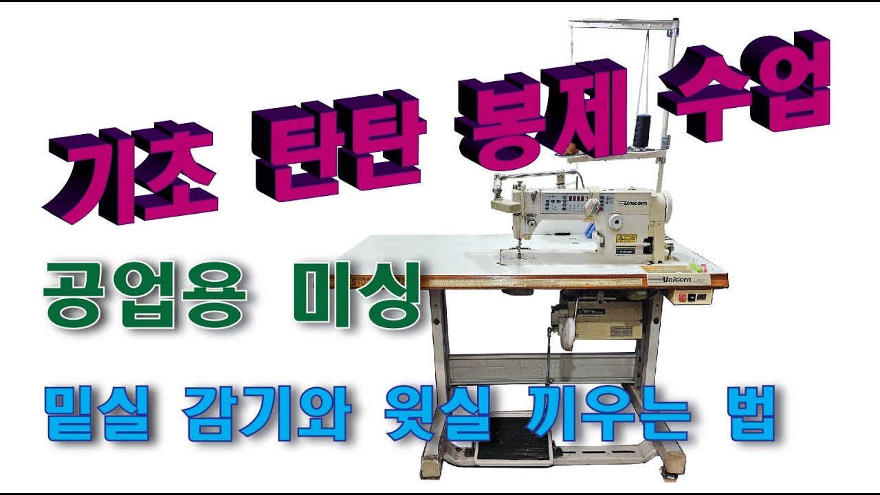 공업용 미싱 밑실 감기와 윗실 끼우는 법