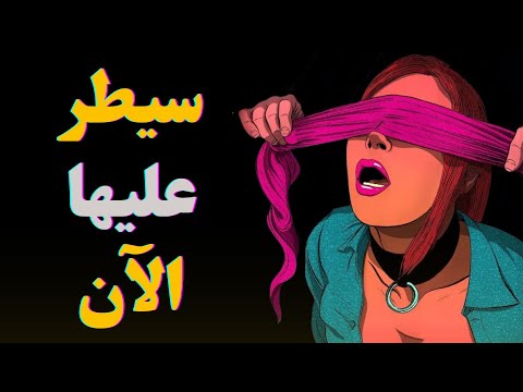 كيف تكسب قلوب الفتيات 7 استراتجيات لجذب انتباههن
