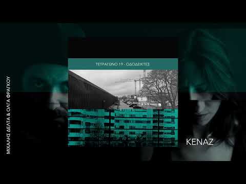ΤΕΤΡΑΓΩΝΟ 19 / Μιχάλης Δέλτα & Όλγα Φράγκου - KENAZ | Official Audio Realese