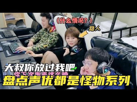 盤點聲優都是怪物系列，網戀的少女竟是40歲的大叔，想想都害怕啊