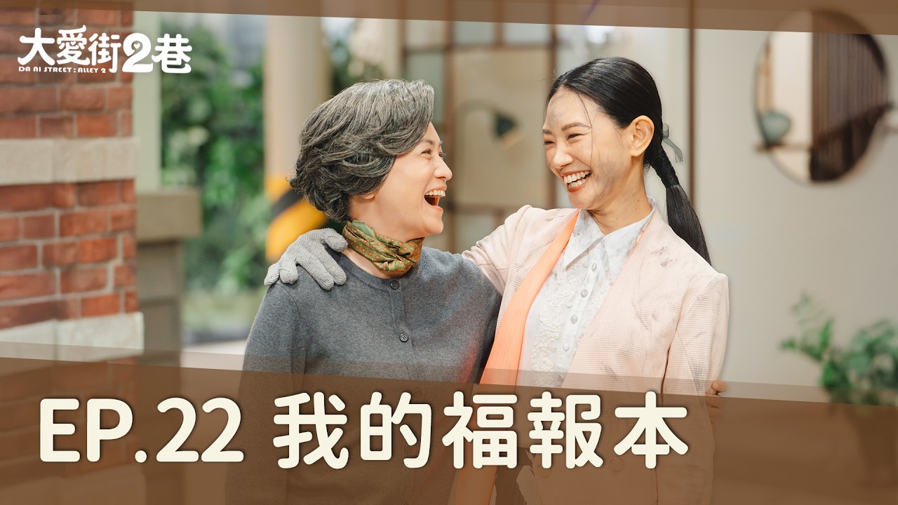 《大愛街2巷》DAAI STREET: ALLEY 2 EP22 我的福報本 #柯素雲 #吳奕蓉 #潘君侖