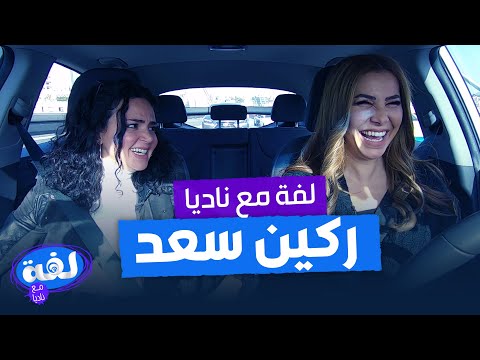 ركين سعد لفة مع ناديا الزعبي