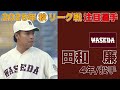 【注目選手 2025年秋季リーグ戦】早稲田／投手 田和 廉（４年）