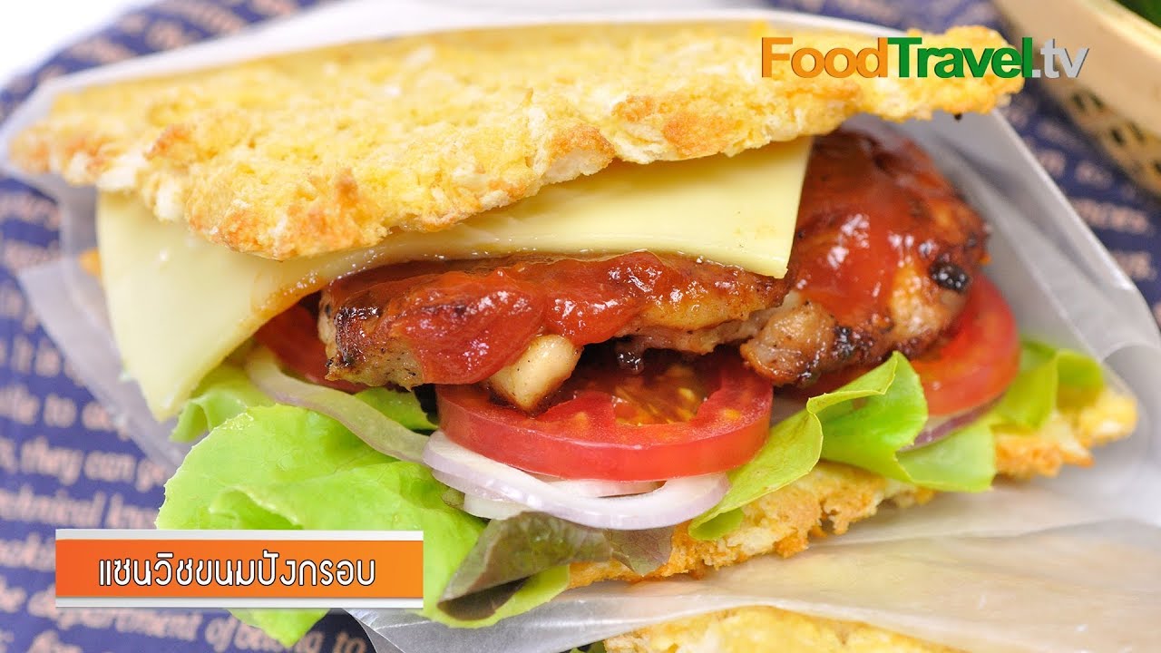 แซนวิชขนมปังกรอบ | Crispy Bread Sandwich