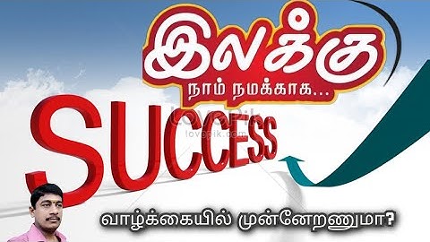 வெற்றி பெற இதை பின்பற்றுங்க!#வெற்றி நிச்சயம்