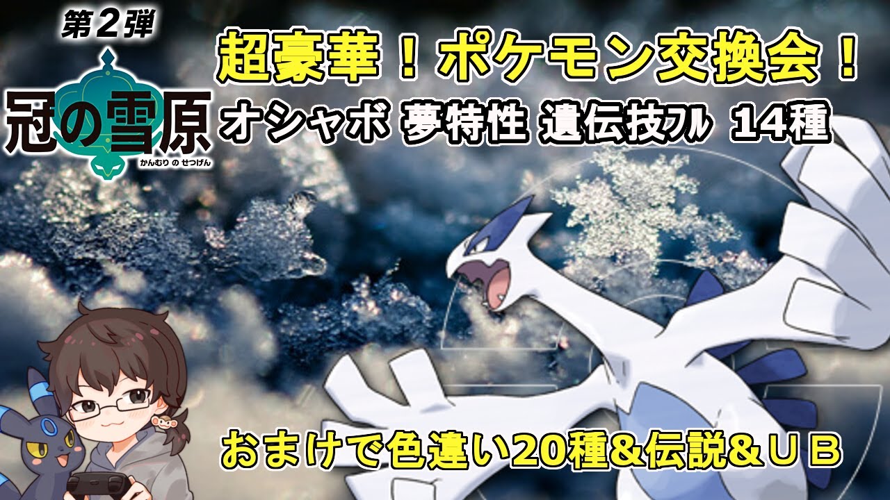 ポケモン剣盾 冠の雪原追加ポケモン交換会 超豪華 １４種類 おまけで色違い２０種 伝説 ｕｂ配布 Youtube