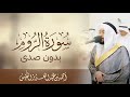 سورة الروم أحمد النفيس بدون صدى
