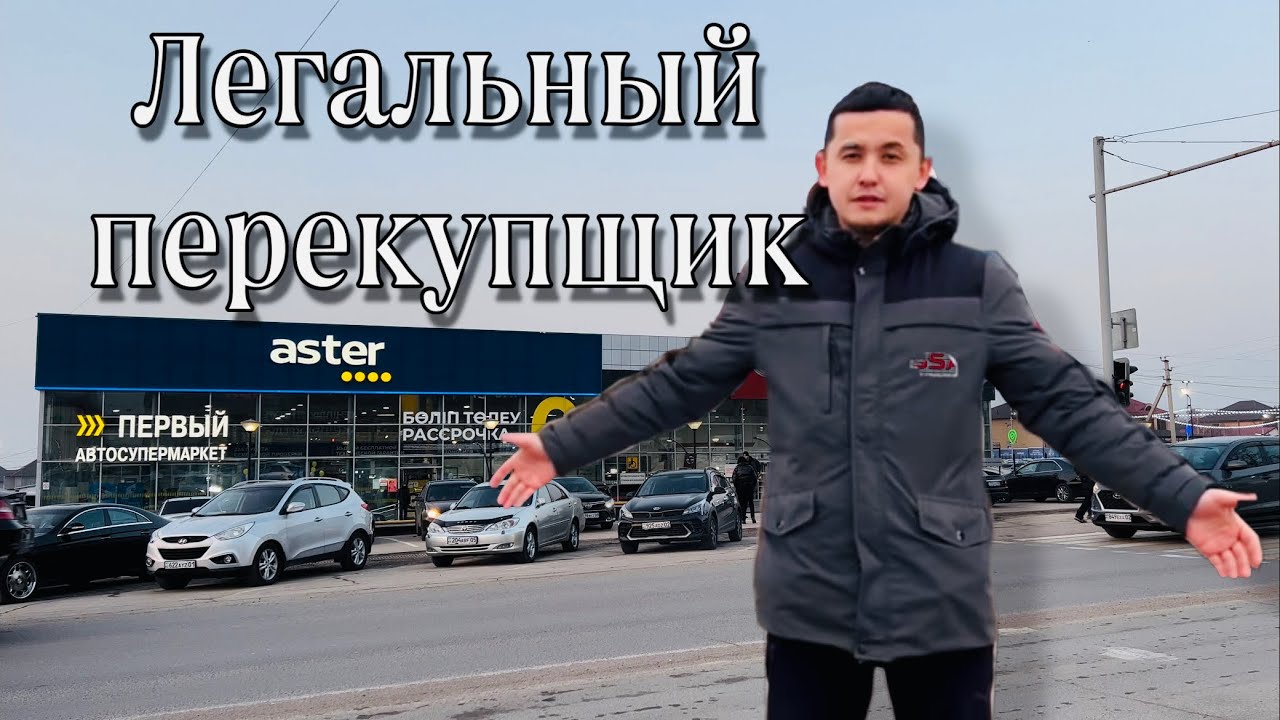 Астер авто новосибирск
