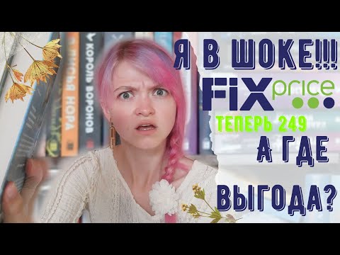 КНИГА ЗА 1000 руб ИЗ FIXPRICE / ШОЛОХ, ЖАЖДА И ДРУГИЕ НОВИНКИ / А есть ли выгода?
