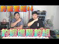 釣蝦聖經#4"要擺脫釣蝦新手了嗎?小柚跟阿布都各分享一種釣組!快來看看你會不會吧!