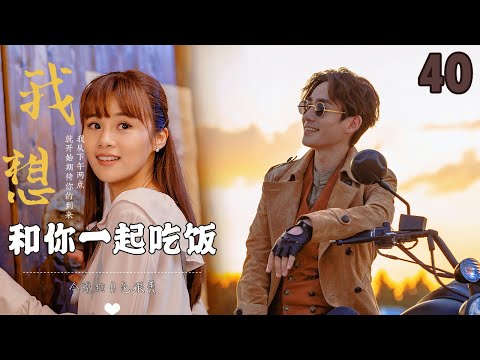 偶像剧 |《我想和你一起吃饭》40 :美食评论家寻根之旅,无意中看到日记中的爱情故事。💕偶像小剧院