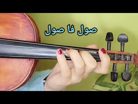 تعليم عزف على حسب وداد قلبي على الكمان للمبتدئين نوته حرفيه 