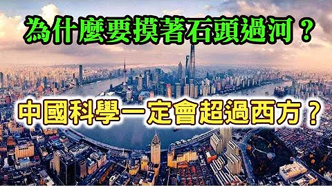 (北京J Wang)(上)为什么美国这么执著于民主？中西方根本思维差异在哪？为什么中共要摸著石头过河？中国科学发展一定会超过西方？ - 天天要闻