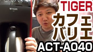 プロの美味しさを再現！TIGERカフェバリエ【ACT-A040】