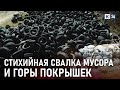 Свалку автомобильных покрышек и другого мусора обнаружили в Сочи