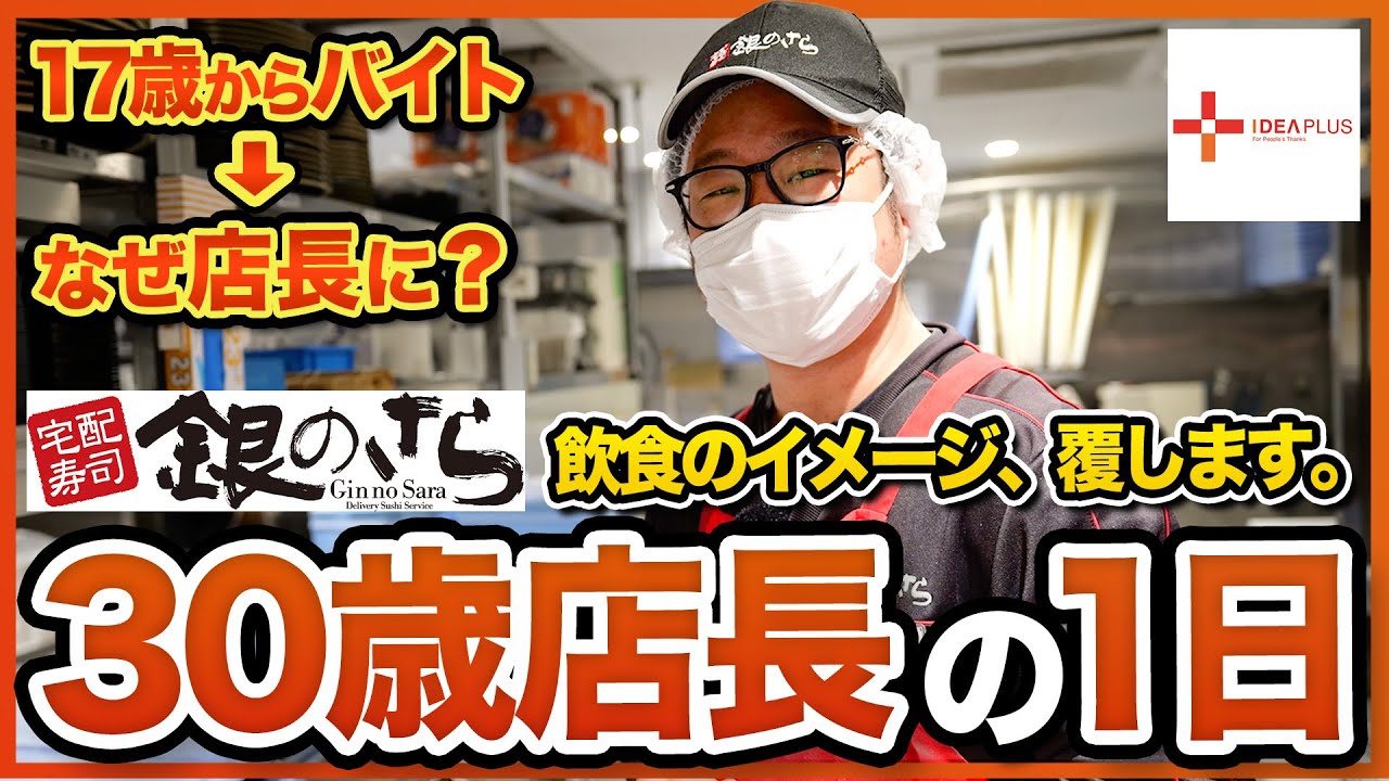 【イデアプラス銀のさら】仕事の流儀：寿司職人採用から月間売上1位獲得まで、知られざる店長の1日に密着！