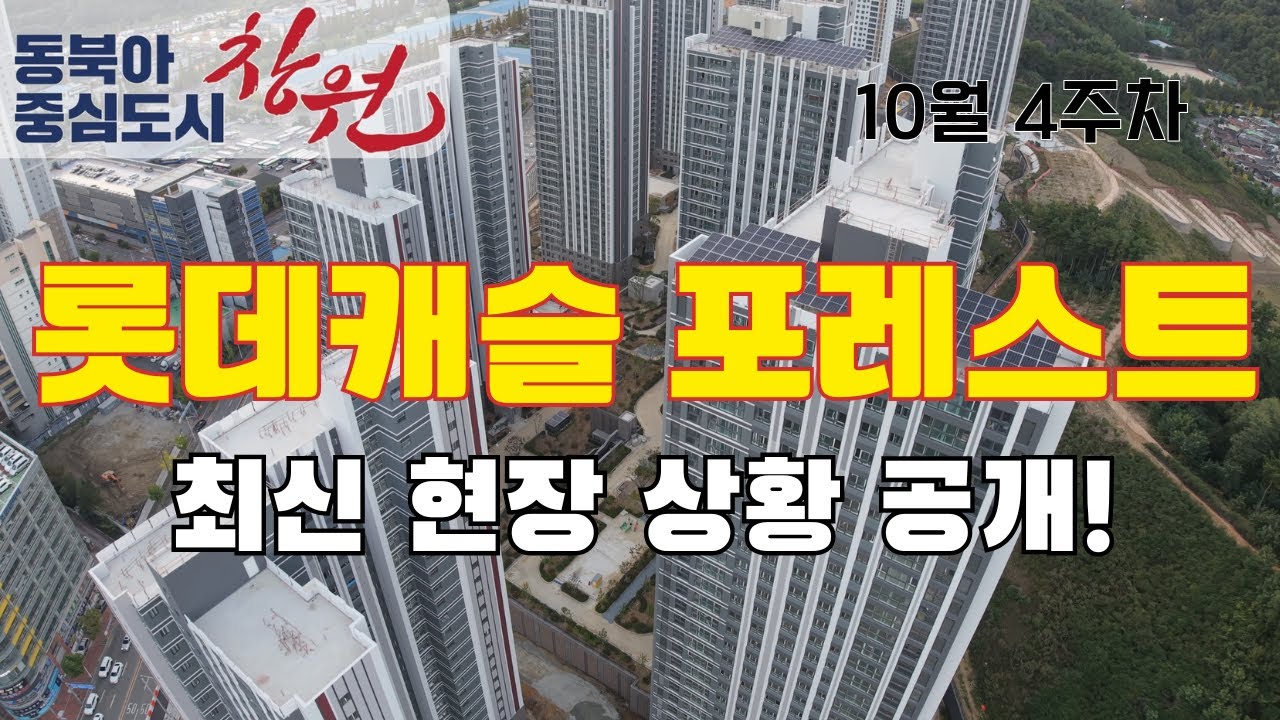 창원 롯데캐슬 포레스트 공사 현황｜10월 4주차