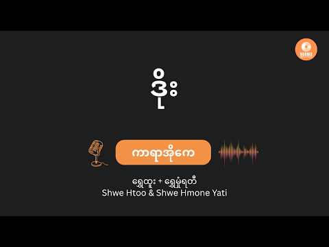 Doe -Shwe Htoo & Shwe Hmone Yati (Karaoke with lyrics) ဒိုး- ရွှေထူး + ရွှေမှုံရတီ