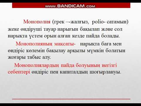 Бейне: Мемлекеттік монополия: түрлері. Мемлекеттік монополия субъектісі. Табиғи монополияларды мемлекеттік реттеу