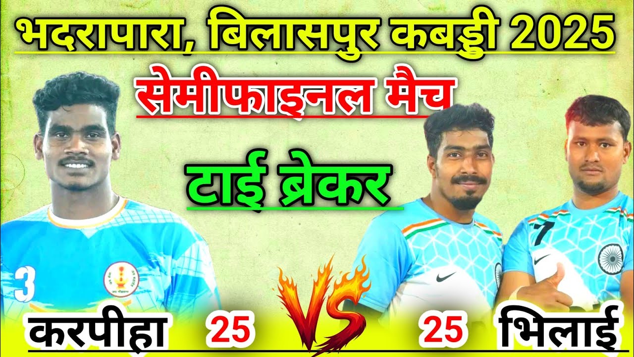 🔴 करपीहा Vs भिलाई 💥|| हाई वोल्टेज सेमीफाइनल मैच 💥|| गोल्डन रेड में निकला परिणाम 💥 हिंडाडीह 2025 💥
