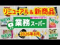 【業務スーパー】お店クオリティの新商品✨おすすめ9選|業務用スーパー|2026年8月
