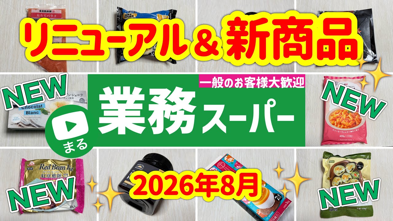 【業務スーパー】お店クオリティの新商品✨おすすめ9選|業務用スーパー|2026年8月
