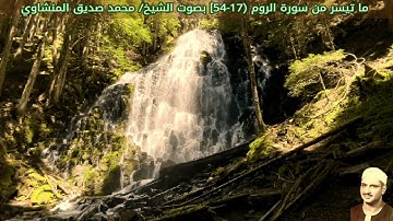 ما تيسر من سورة الروم (17-54]) "صدى" ليبيا - بصوت الشيخ/ محمد صديق المنشاوي