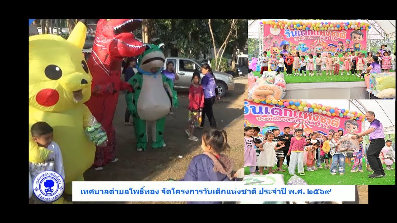 วันเด็กแห่งชาติ ประจำปี พ.ศ. ๒๕๖๙ เทศบาลตำบลโพธิ์ทอง จ.อ่างทอง