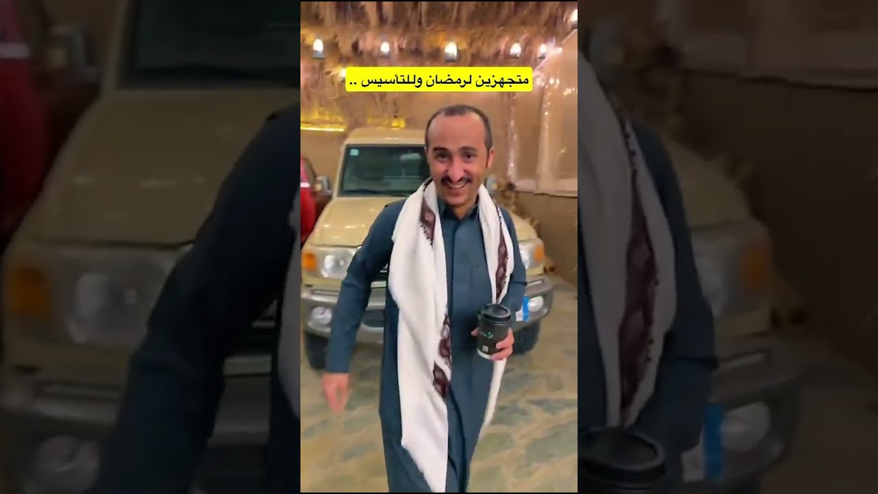 متجهزين لرمضان وللتأسيس ..