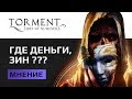 Обзор Torment Tides Of Numenera - остатки былого величия