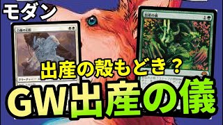 【#モダン/#modern 】【GW出産の儀】MOパンダのわくわくモダン！【MTG】【対戦動画】