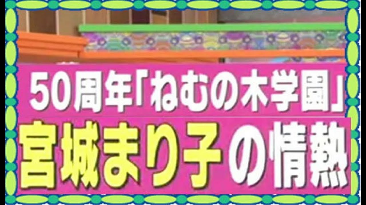 とびっきり!しずおか　ねむの木学園