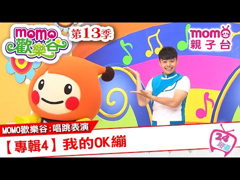 m o m o家族唱跳表演 ▶ 12【專輯4：我的OK繃】原集數：歡樂谷S13第14集｜跟著哥哥姐姐唱歌跳舞｜節目唱跳專輯歌曲｜兒童律動｜帶動唱【親子台｜官方HD】momokids