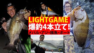 【アジング／メバリング／ロックフィッシュ】究極ライトゲーム！～村上晴彦（むらかみ・はるひこ）