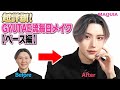 GYUTAE（ギュテ）さんの2022最新毎日メイクを公開【ベースメイク編】