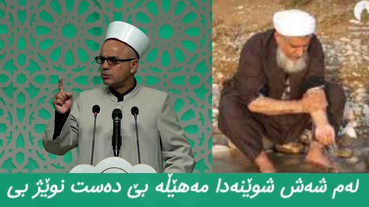 لەم شەش شوێنەدا با دەسنوێژت هەبێت مامۆستاتاهیرکەلەباشی