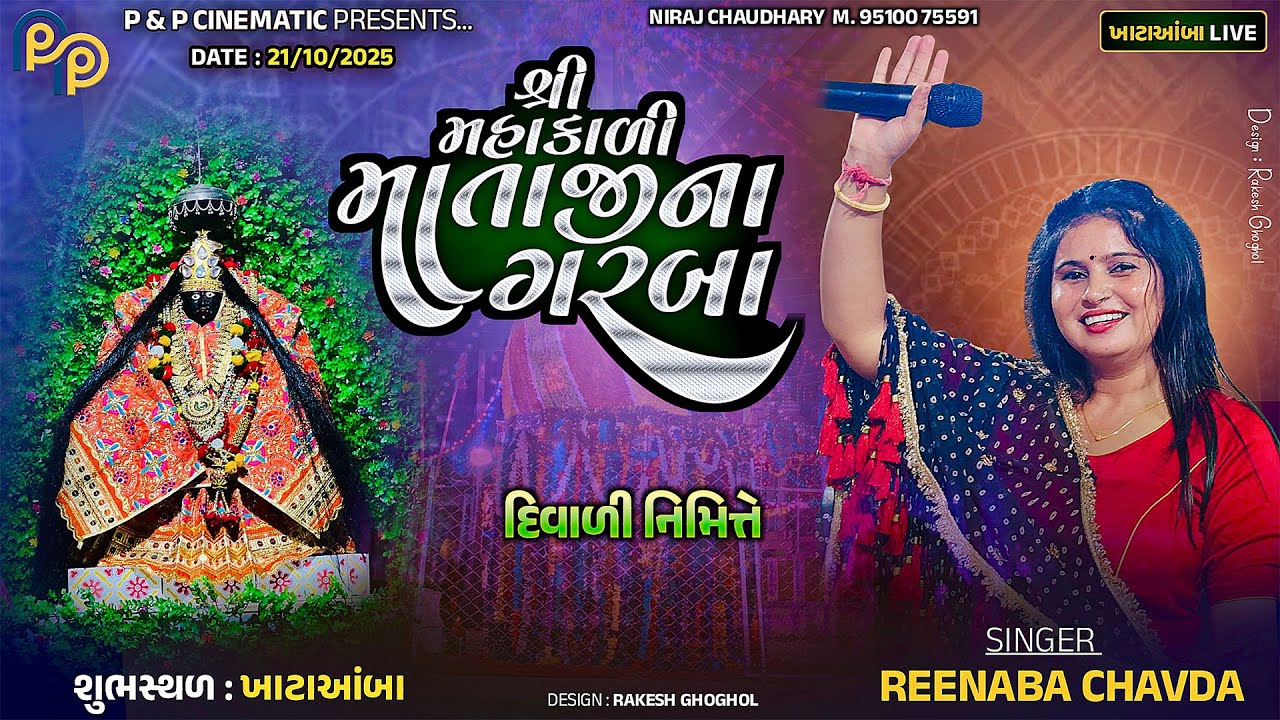 શ્રી મહાકાળી માતાજી ગરબા || દિવાળી || Reenaba Chavda || ખાટાઆંબા || 21-10-2025
