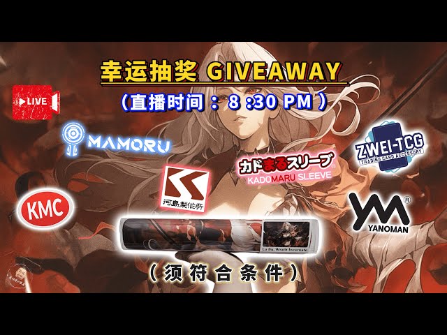 🔴 直播抽奖- Grand Archive 吕布Playmat &卡游周边等你来抽！欢迎大家
