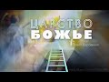 Царство Божье | Павел Бороденко