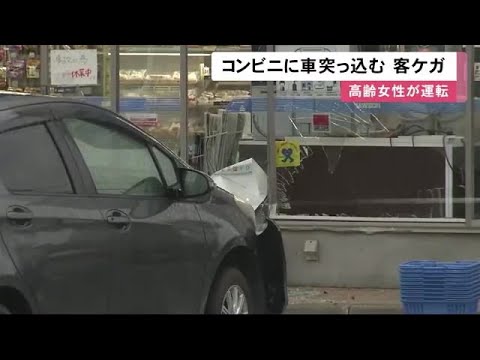 止まろうとしてぶつかった 70代女性運転の車コンビニに突っ込む 店外 歩いていた客の女性ケガ 21 11 02 11 58 Youtube