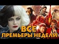 ВСЕ ПРЕМЬЕРЫ НЕДЕЛИ: Круэлла, Стриптизеры, Ассасин: Битва миров (Что посмотреть с 27 мая)