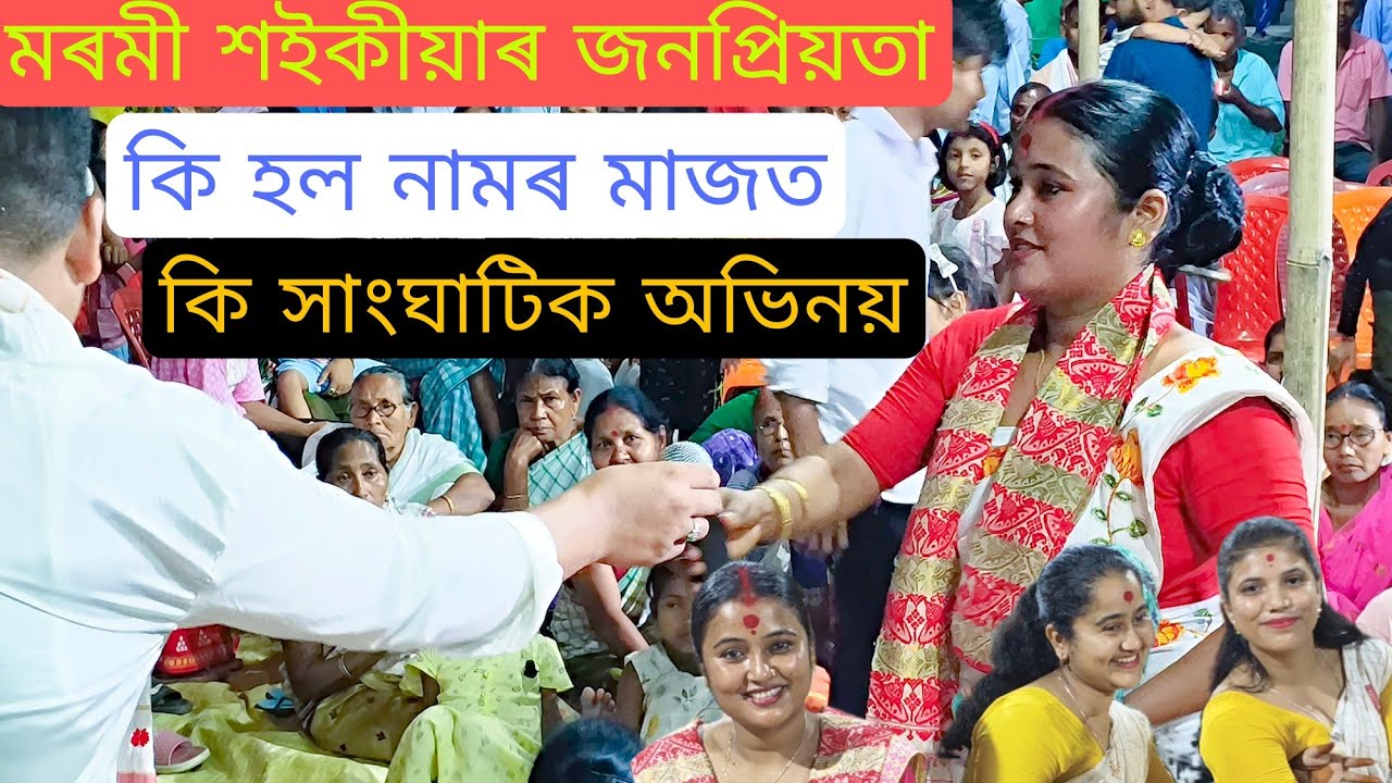 সুন্দৰ কাহিনীৰে মৰমীৰ শইকীয়াৰ জনপ্ৰিয় নাগাৰা নাম।।দৰ্শকৰ বিপুল সঁহাৰি দেখি হাঁহি মাৰি নাম পৰিবেশন।