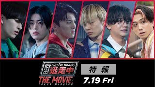 『逃走中 THE MOVIE』特報 JO1川西拓実&木全翔也&金城碧海、FANTASTICS佐藤大樹&中島颯太&瀬口黎弥が夢の共演
