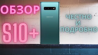 Samsung Galaxy S10+ / Честно и подробно / Опыт использования / Детальный обзор / S10 plus