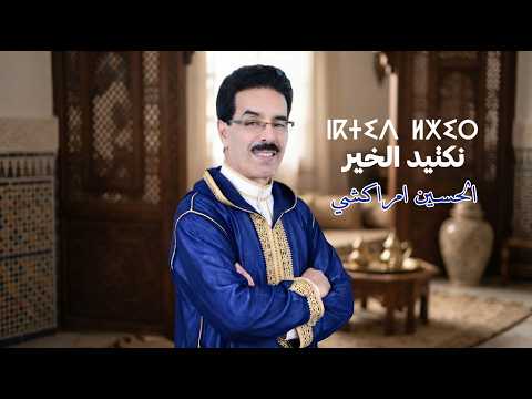 El Houcine Amrrakchi - Let's Do Good |2026|